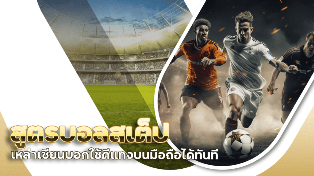 ufagenz สูตรบอลสเต็ป