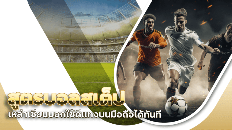 ufagenz สูตรบอลสเต็ป