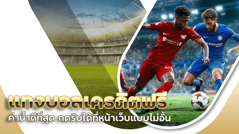 ufagenz แทงบอลเครดิตฟรี