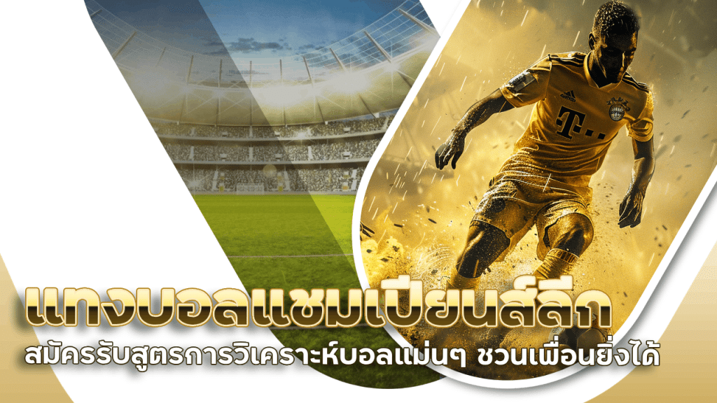 ufagenz แทงบอลแชมเปียนส์ลีก