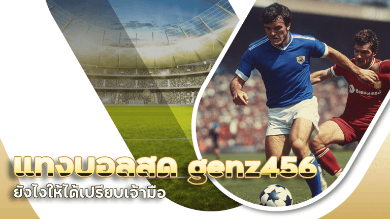 แทงบอลสด genz456 ยังไงให้ได้เปรียบเจ้ามือ