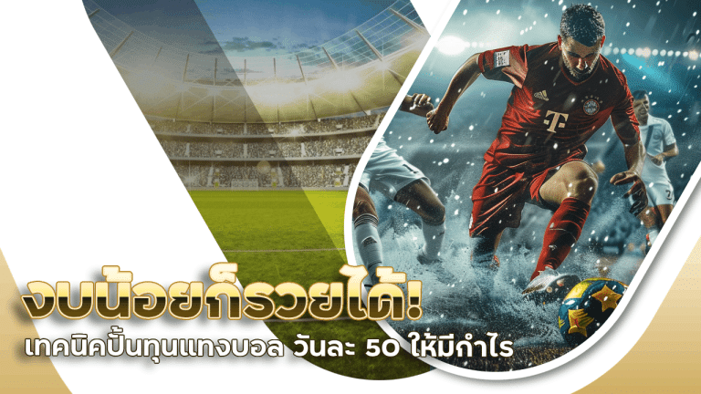 งบน้อยก็รวยได้! เทคนิคปั้นทุนแทงบอล LISBOAufa วันละ 50 ให้มีกำไรแบบไม่เสี่ยง