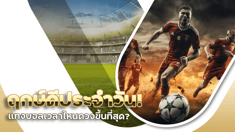 ฤกษ์ดีประจำวัน! แทงบอล ufa555 เวลาไหนดวงขึ้นที่สุด?