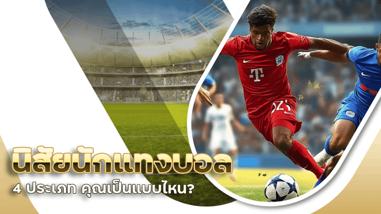 ufaday นิสัยนักแทงบอล 4 ประเภท คุณเป็นแบบไหน?