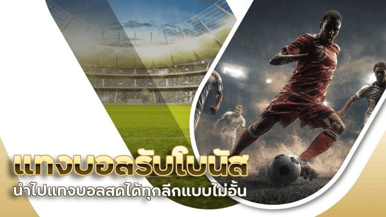 แทงบอลรับโบนัส ufagenz